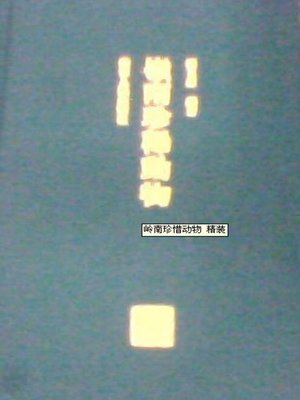 cover image of 岭南珍稀动物